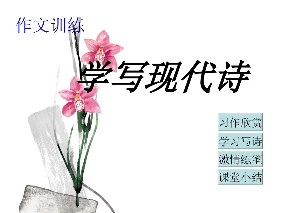 《写一首诗》课件1_第3页