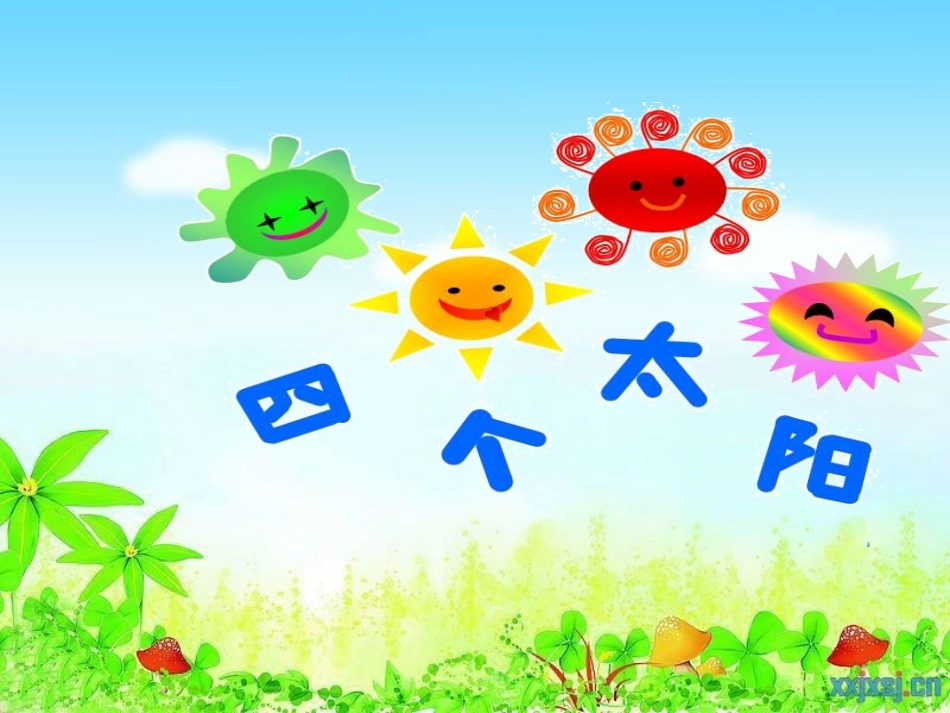 (部编)人教语文2011课标版一年级下册《四个太阳》教学课件_第1页