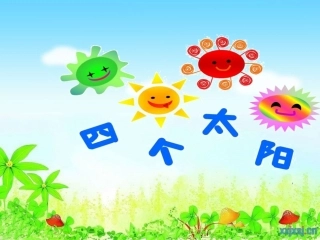 (部编)人教语文2011课标版一年级下册《四个太阳》教学课件