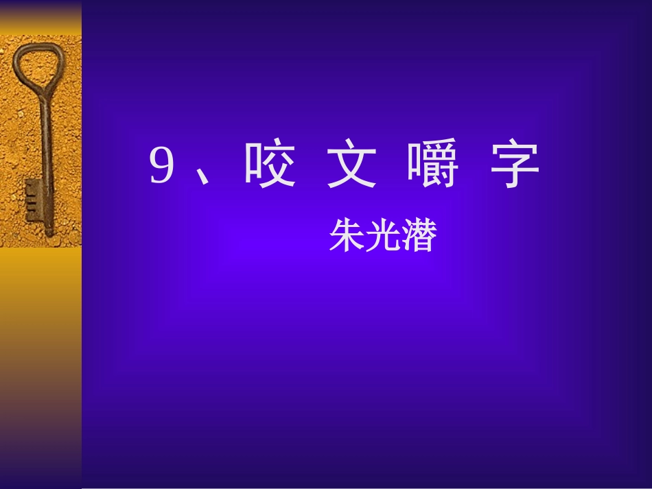 咬文嚼字(ZFM)_第1页