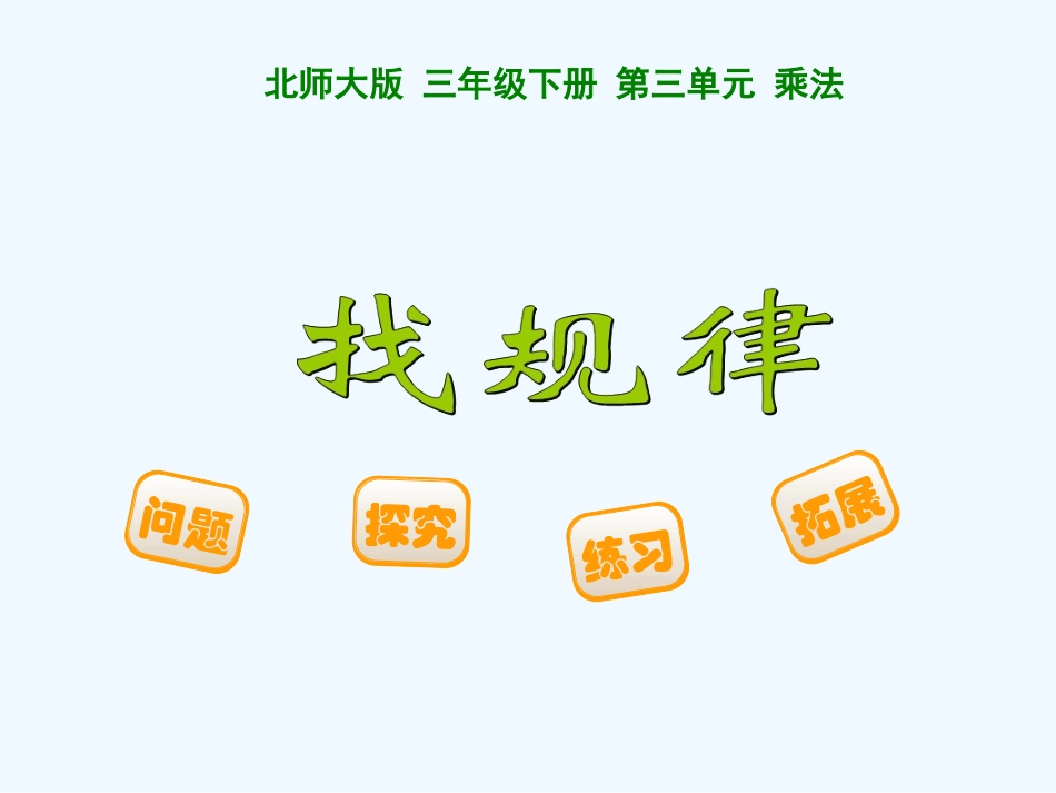 小学数学北师大2011课标版三年级《找规律》.1《找规律》ppt课件_第1页