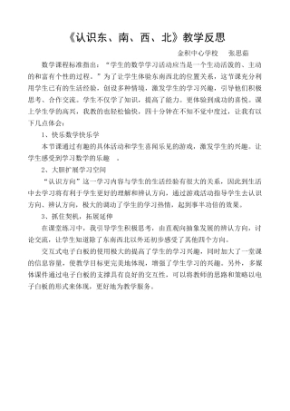 人教2011版小学数学三年级认识东南西北教学反思