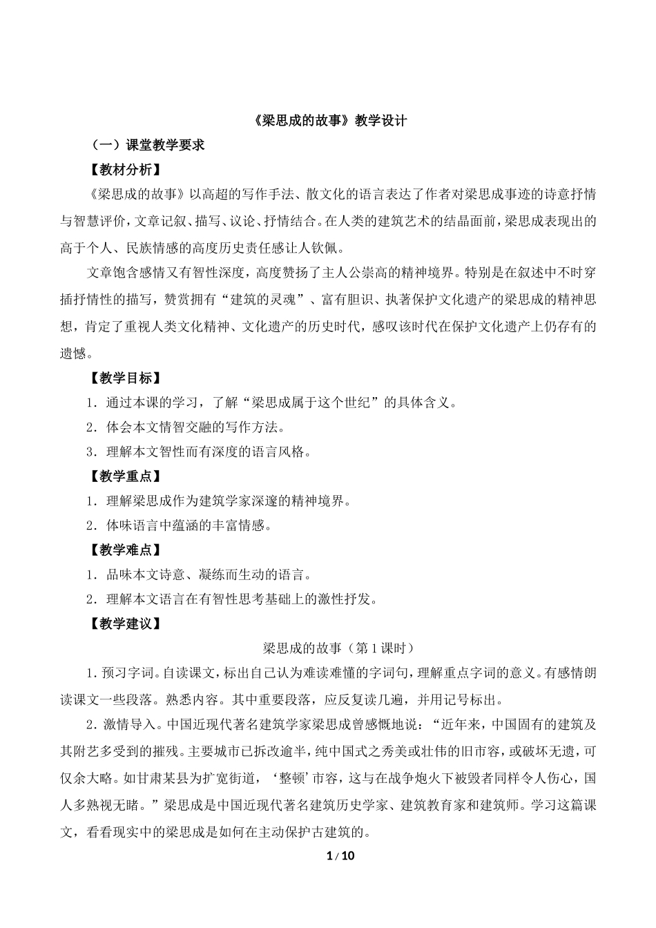 《梁思成的故事》教学设计1_第1页