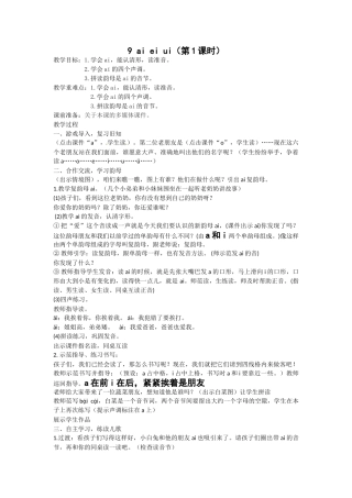 (部编)人教2011课标版一年级上册ai的教学