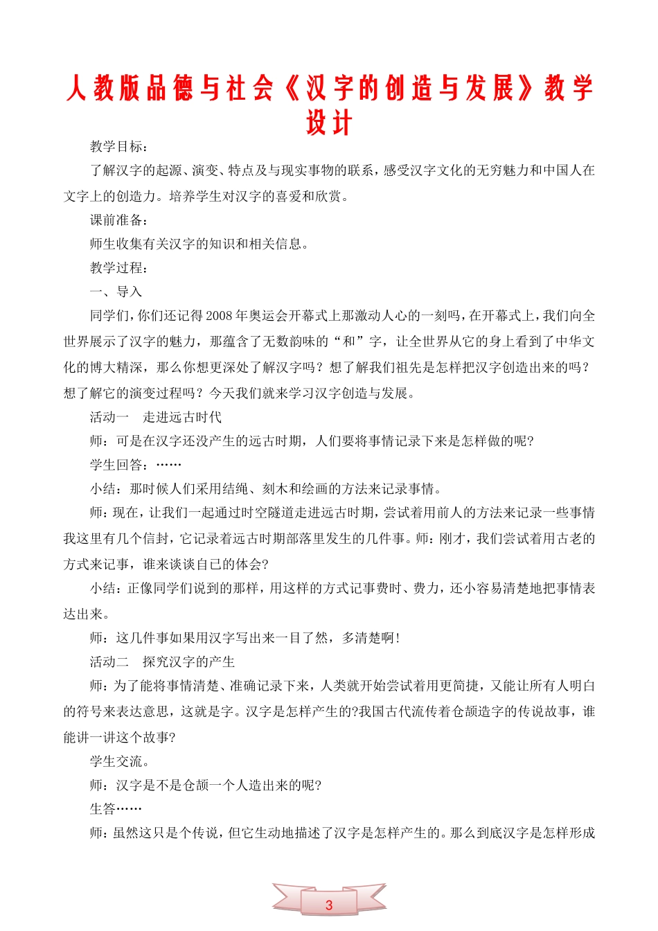 人教版品德与社会《汉字的创造与发展》教学设计_第1页