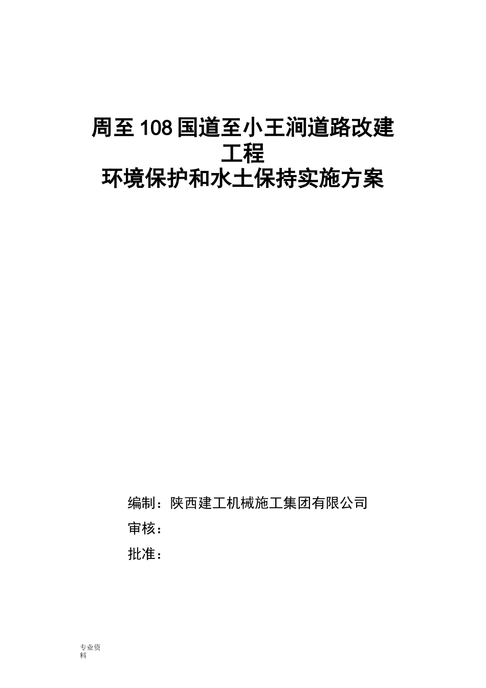 环水保实施计划方案_第1页