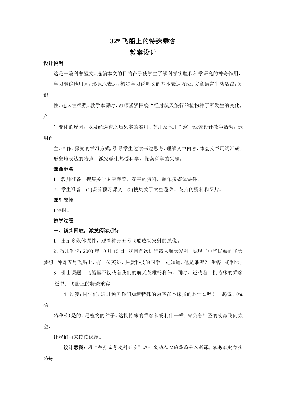 飞船上的特殊乘客-教案设计-副本_第1页