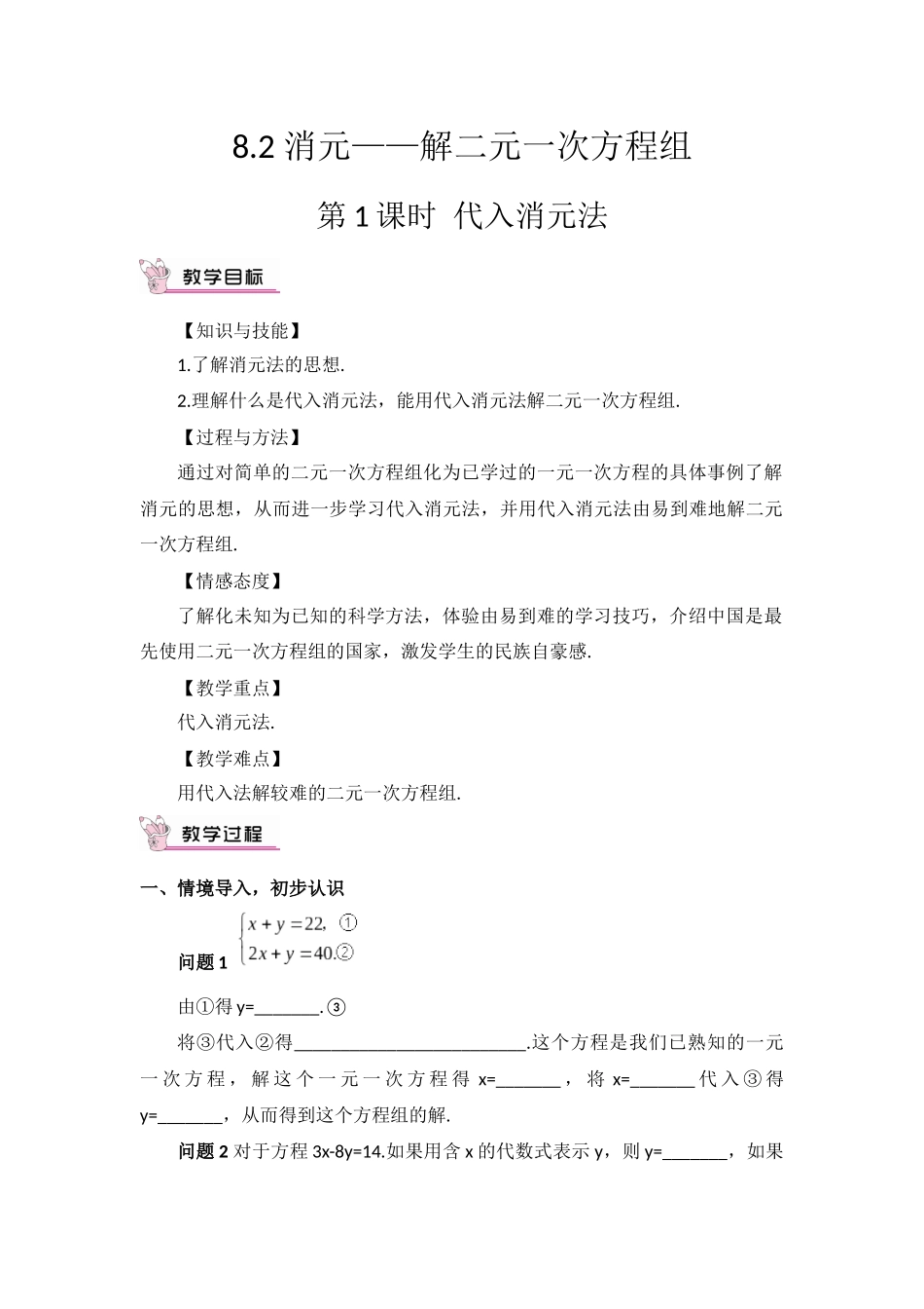 8一元一次方程解法--代入消元法_第1页