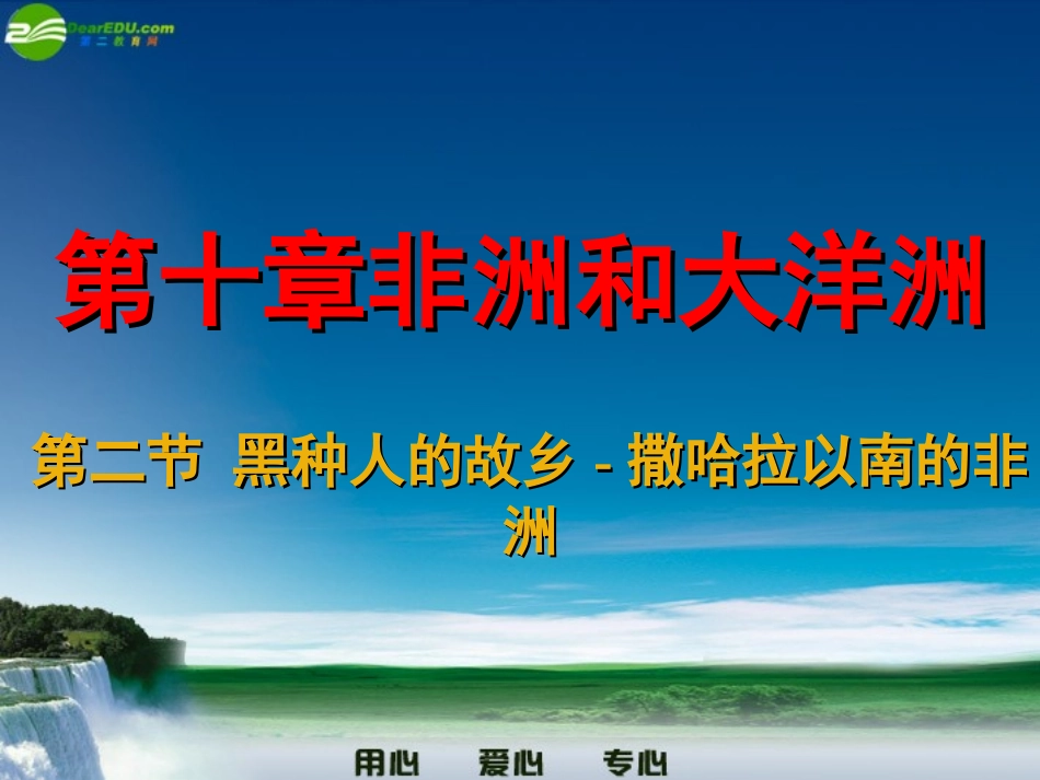 第二节黑种人的故乡-撒哈拉发南的非洲课件-粤教版_第3页