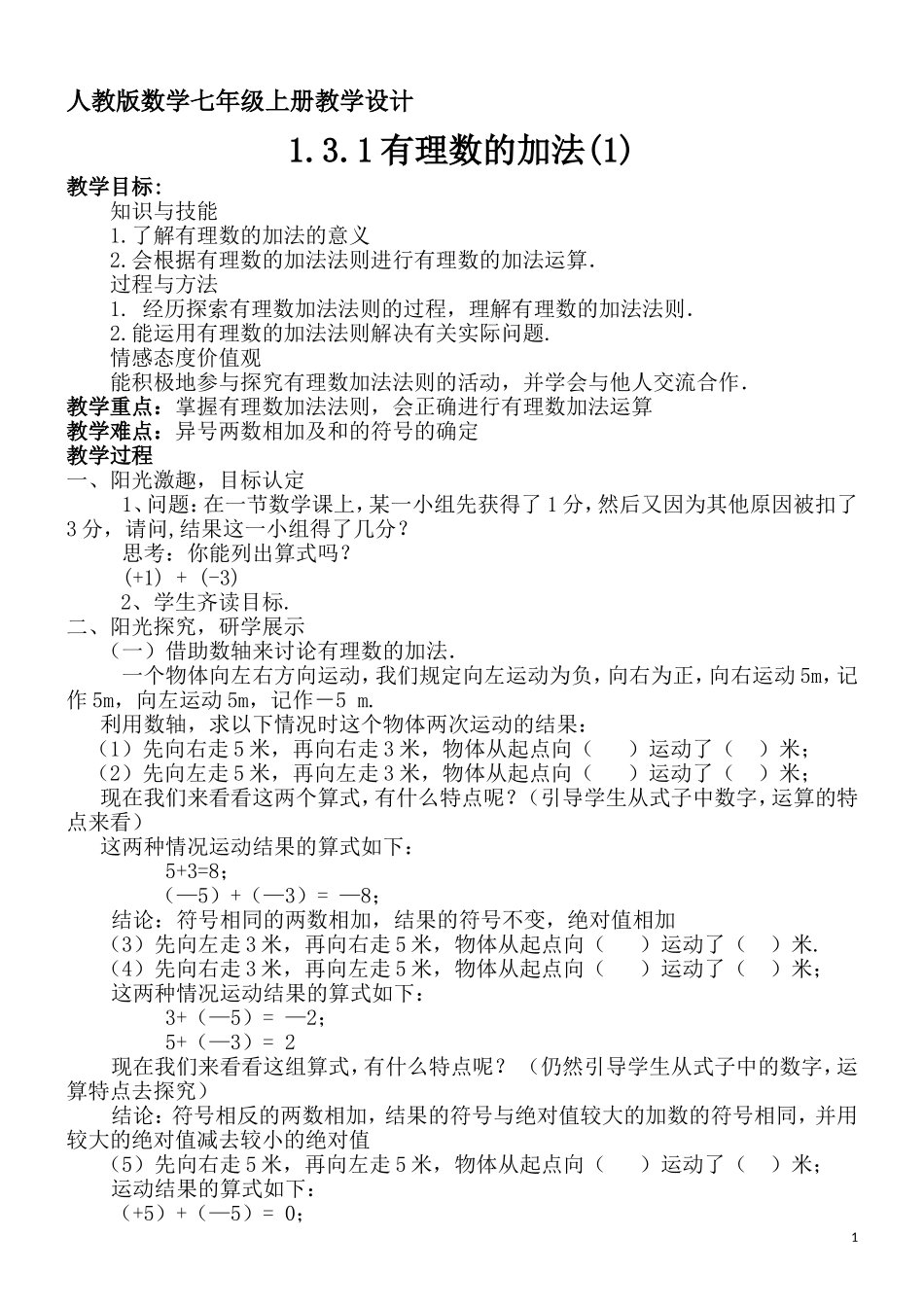 《有理数的加法》教案.3.1-有理数的加法教案_第1页