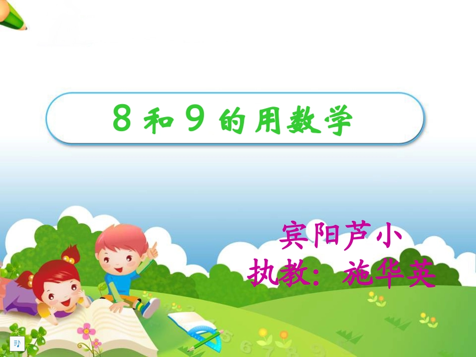 《8和9的用数学》_第1页