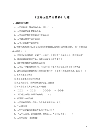 《世界因生命而精彩》习题