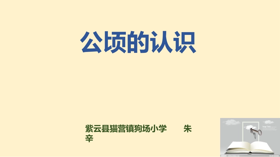 公顷-的认识_第1页