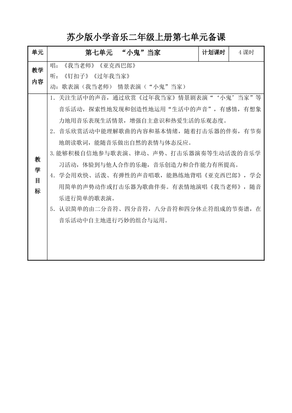 苏少版小学音乐二年级上册第七单元教案表格式_第1页