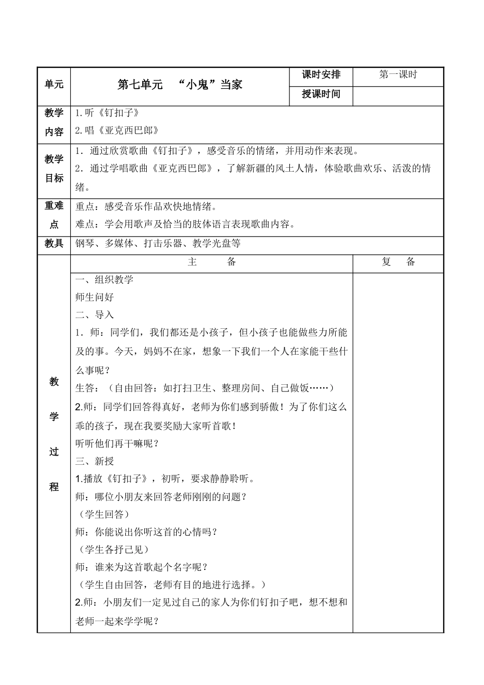 苏少版小学音乐二年级上册第七单元教案表格式_第2页