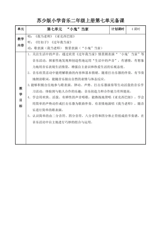 苏少版小学音乐二年级上册第七单元教案表格式