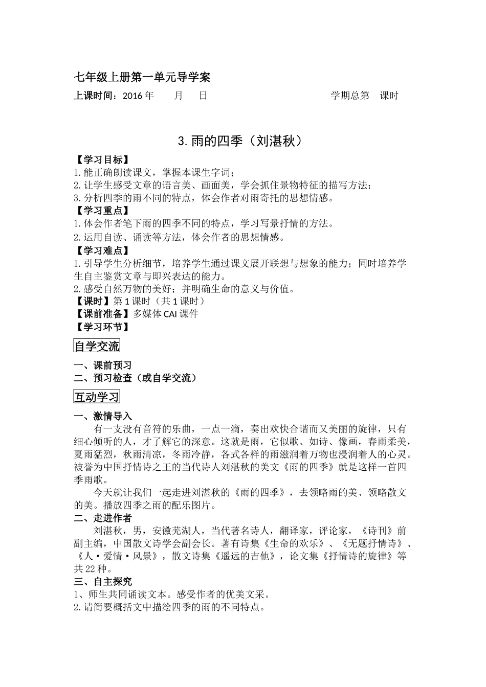 (部编)初中语文人教2011课标版七年级上册雨的四季.雨的四季-刘湛秋_第1页