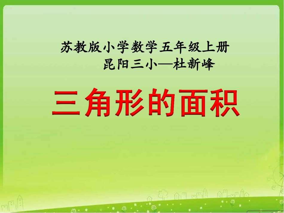 三角形的面积》教学课件_第1页