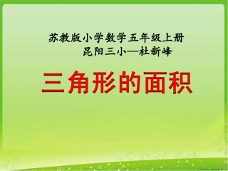 三角形的面积》教学课件