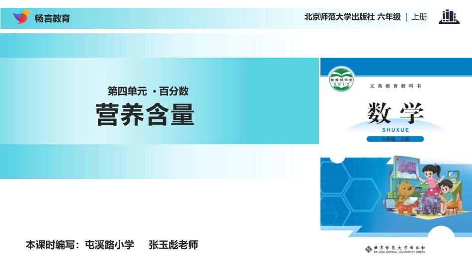 【教学课件】《营养含量》(北师大)_第1页