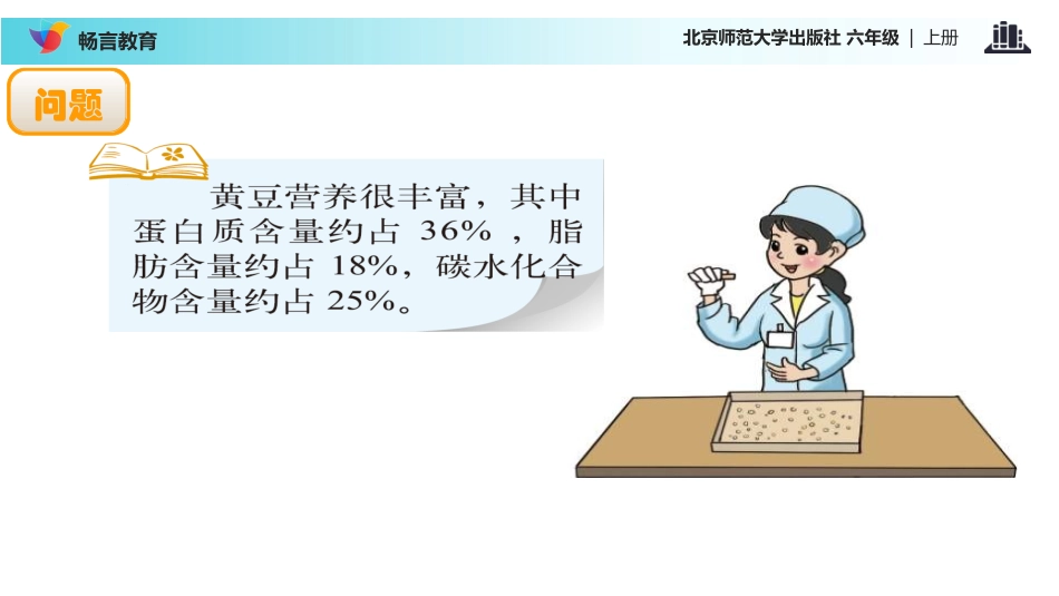 【教学课件】《营养含量》(北师大)_第2页