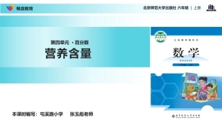 【教学课件】《营养含量》(北师大)