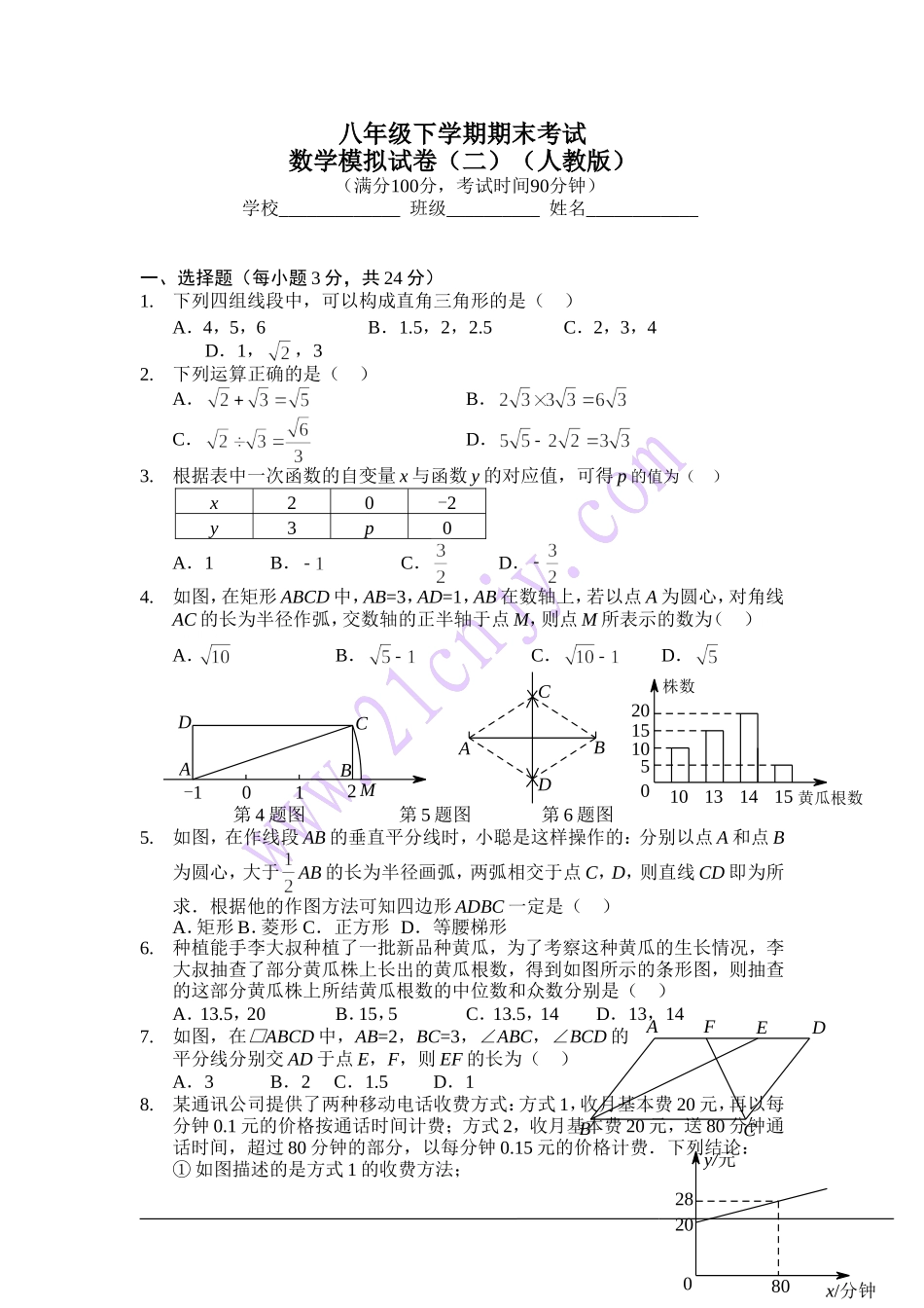 2014--2015学年八年级下学期期末考试数学模拟试卷(二)_第1页