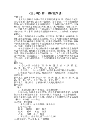 《丑小鸭》第一课时教学设计