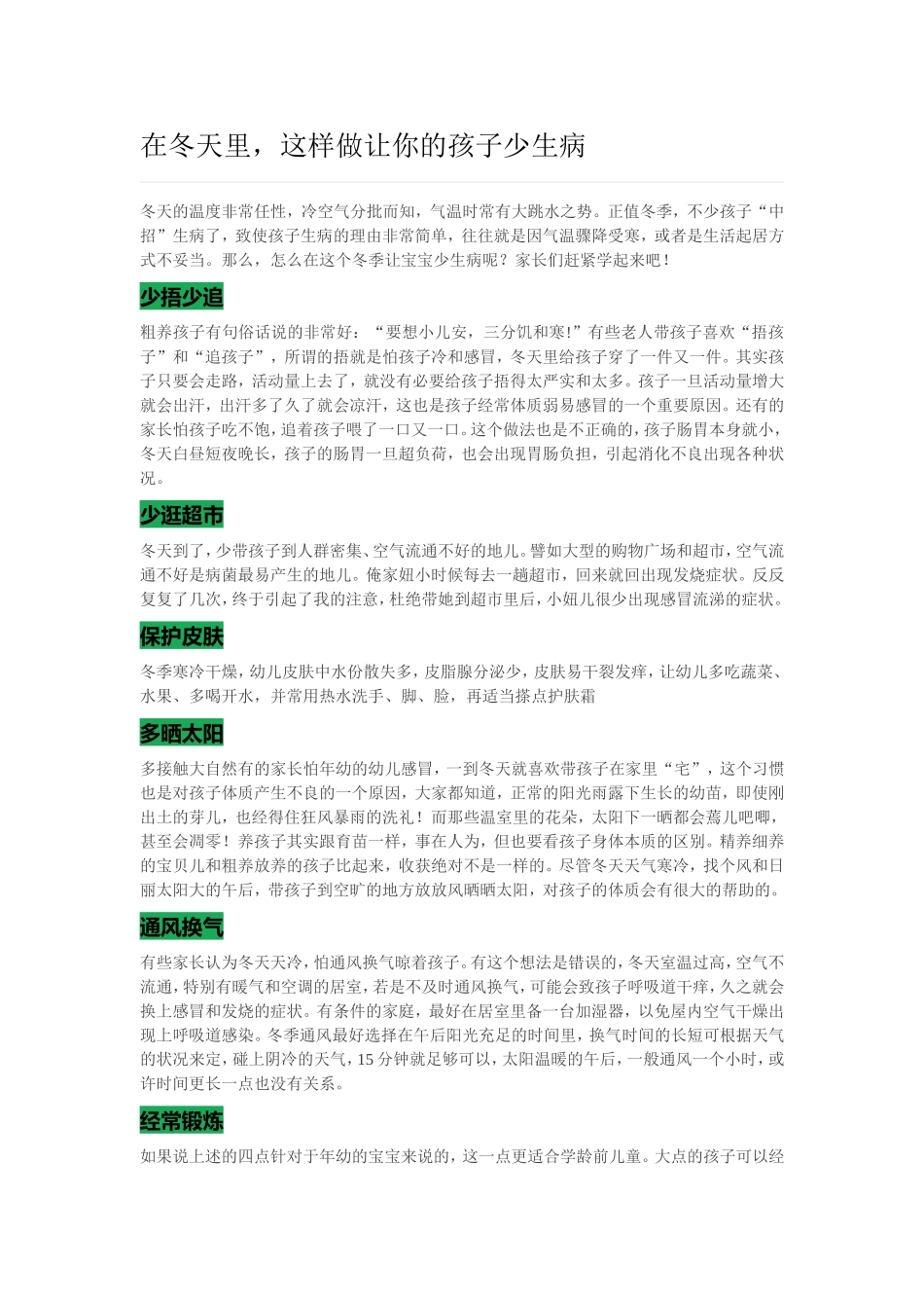 在冬天里-这样做您的孩子少生病!_第1页