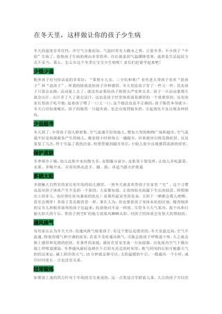 在冬天里-这样做您的孩子少生病!