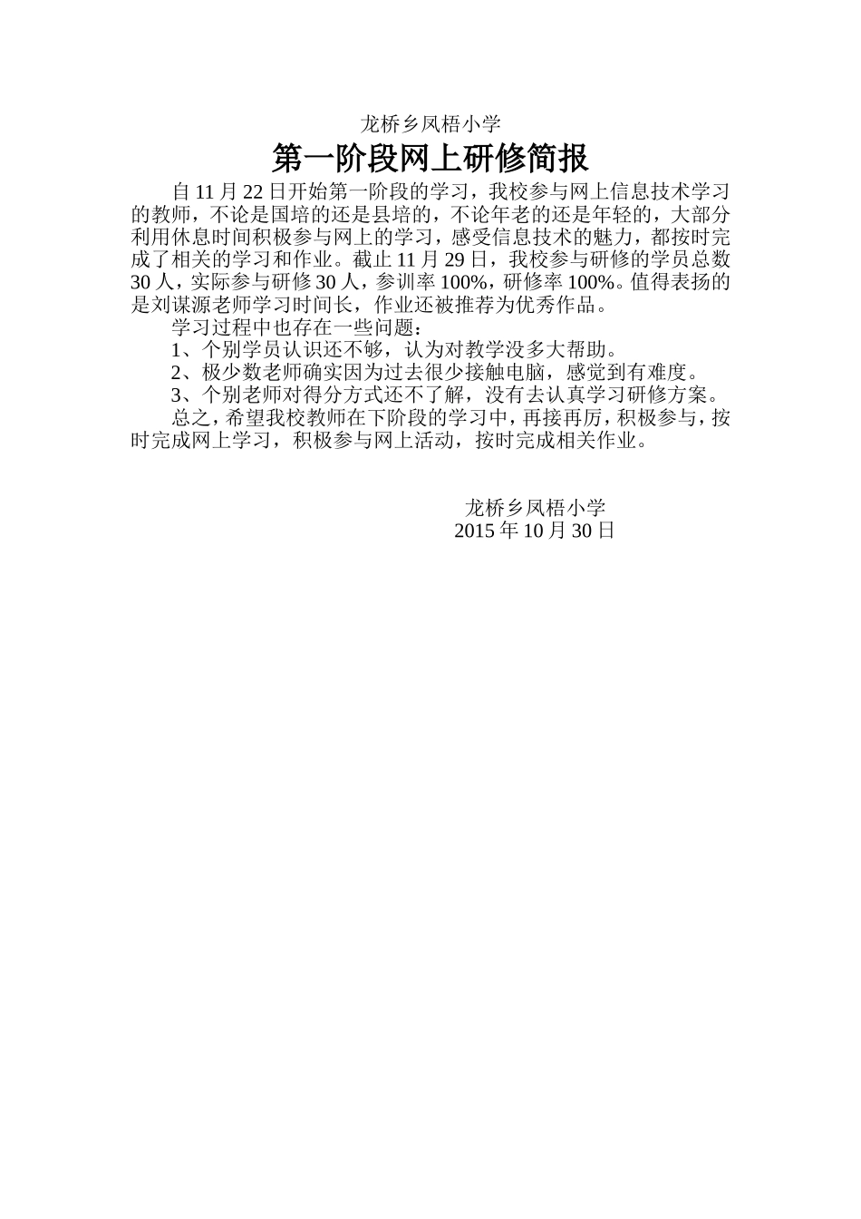 龙桥乡凤梧小学第一阶段网上研修简报_第1页