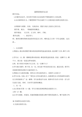 面积的初步认识