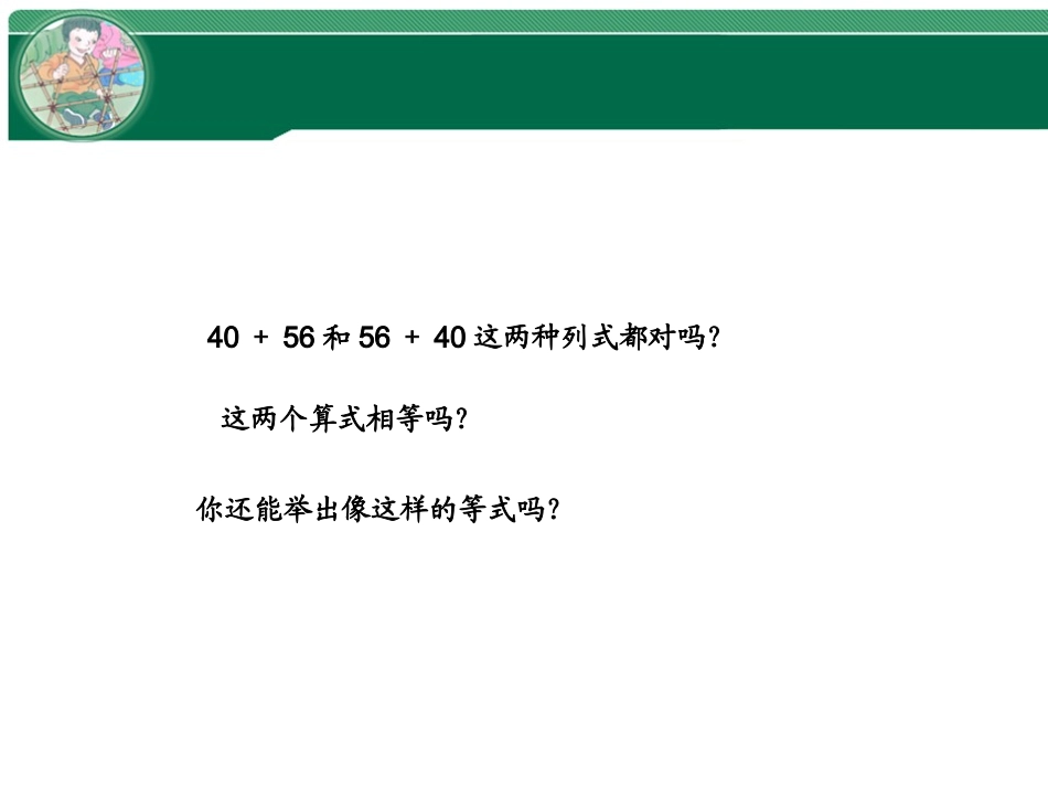 小学数学2011版本小学四年级加法运算定律_第3页