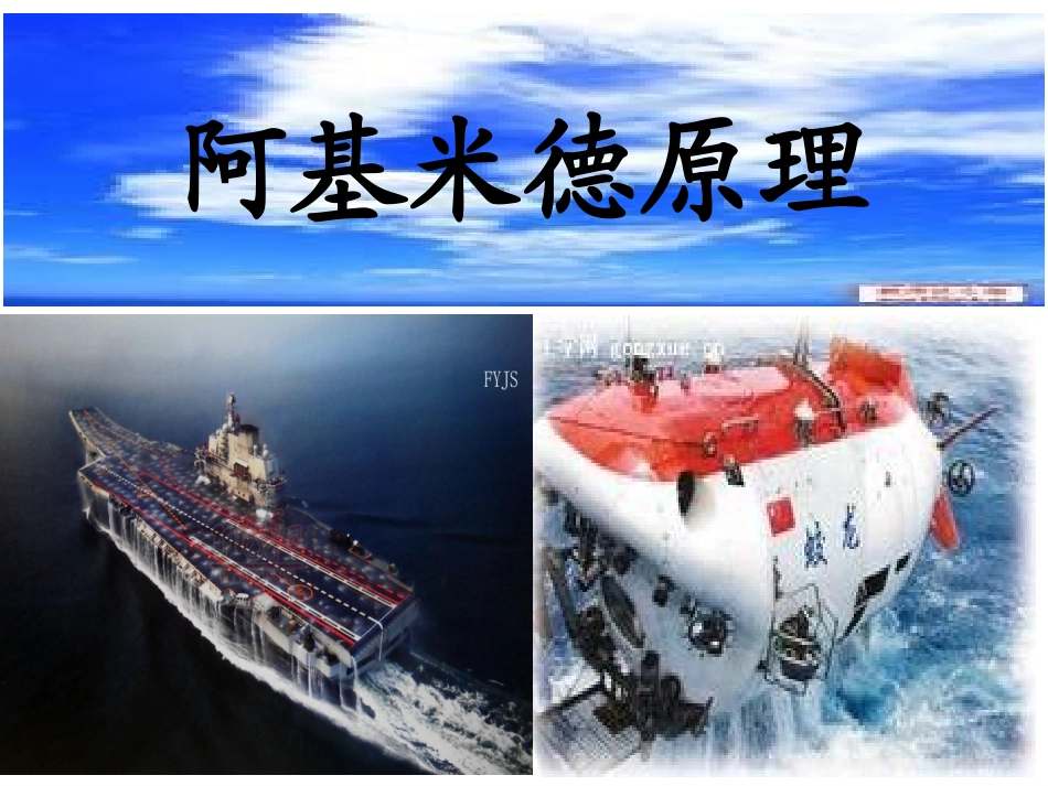 阿基米德原理_第1页