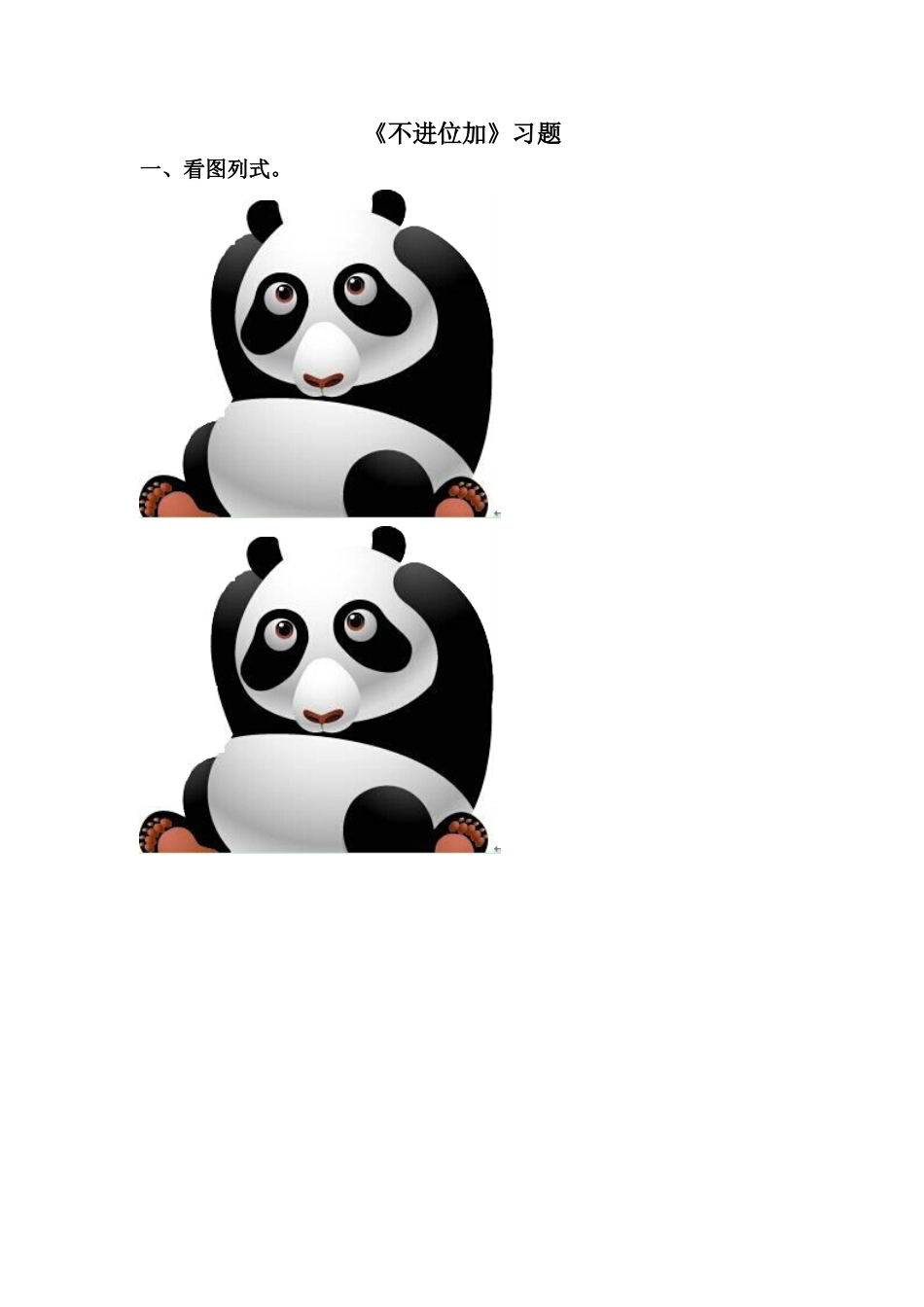 《不进位加》同步练习2_第1页