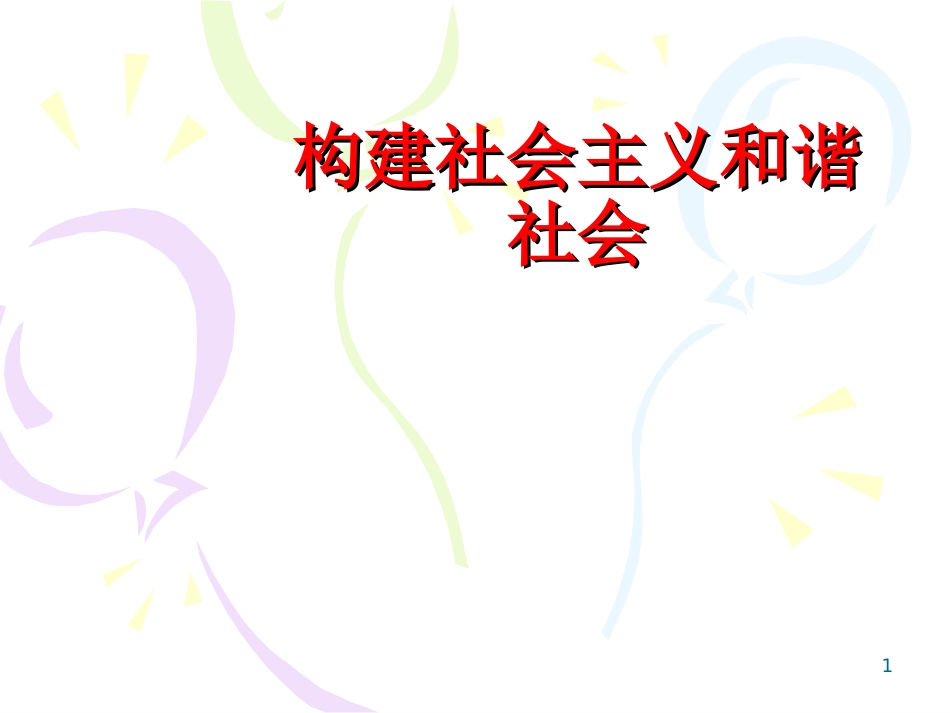 社会主义和谐社会_第1页