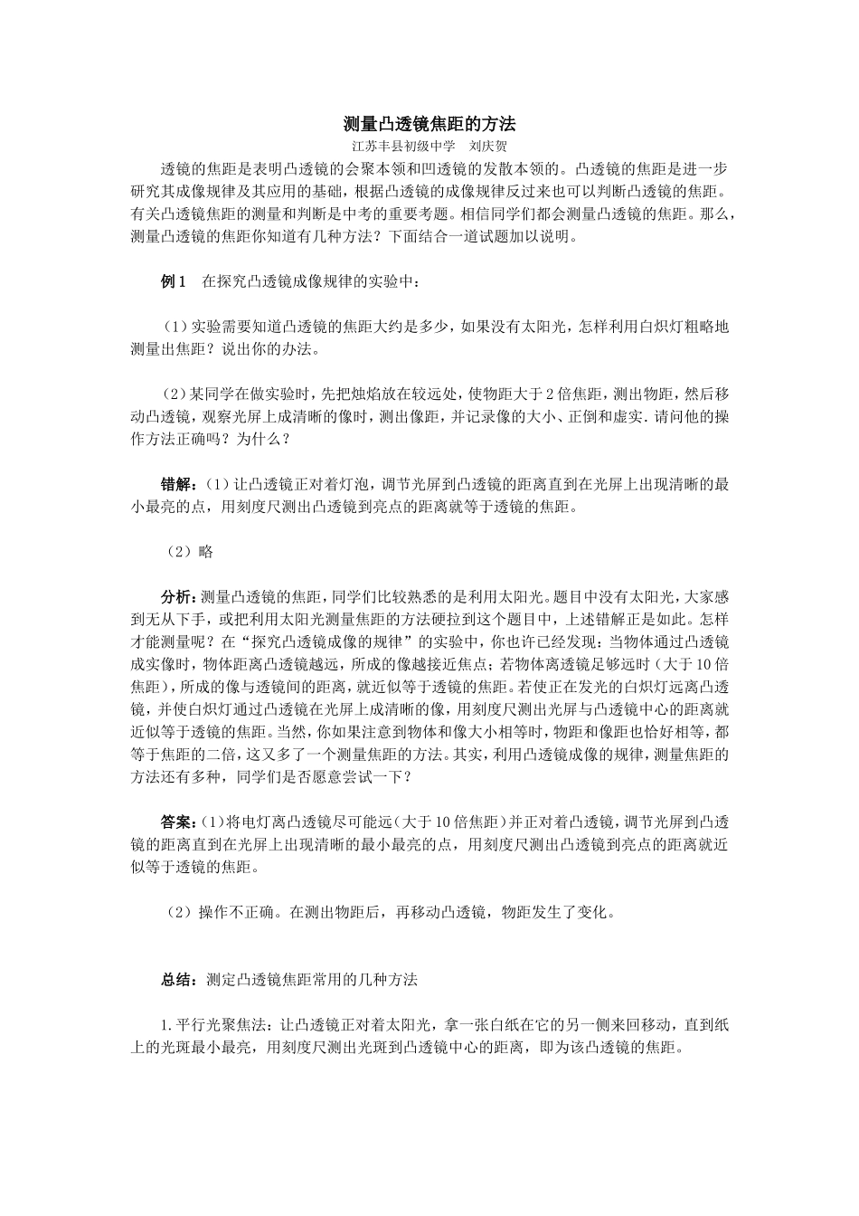 测量凸透镜焦距的方法_第1页