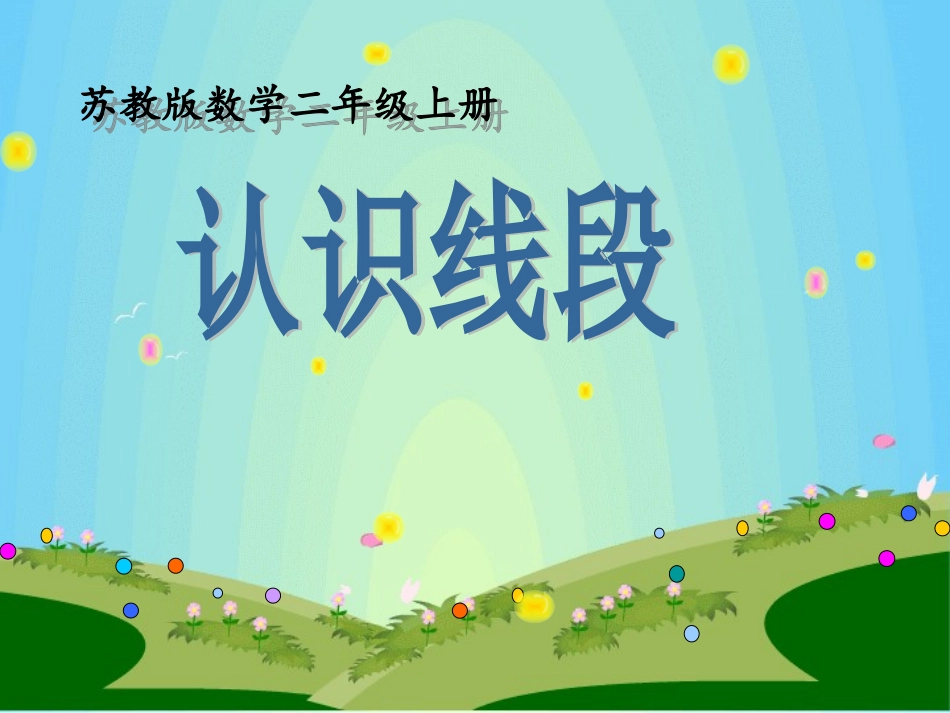 二年级认识线段_第2页