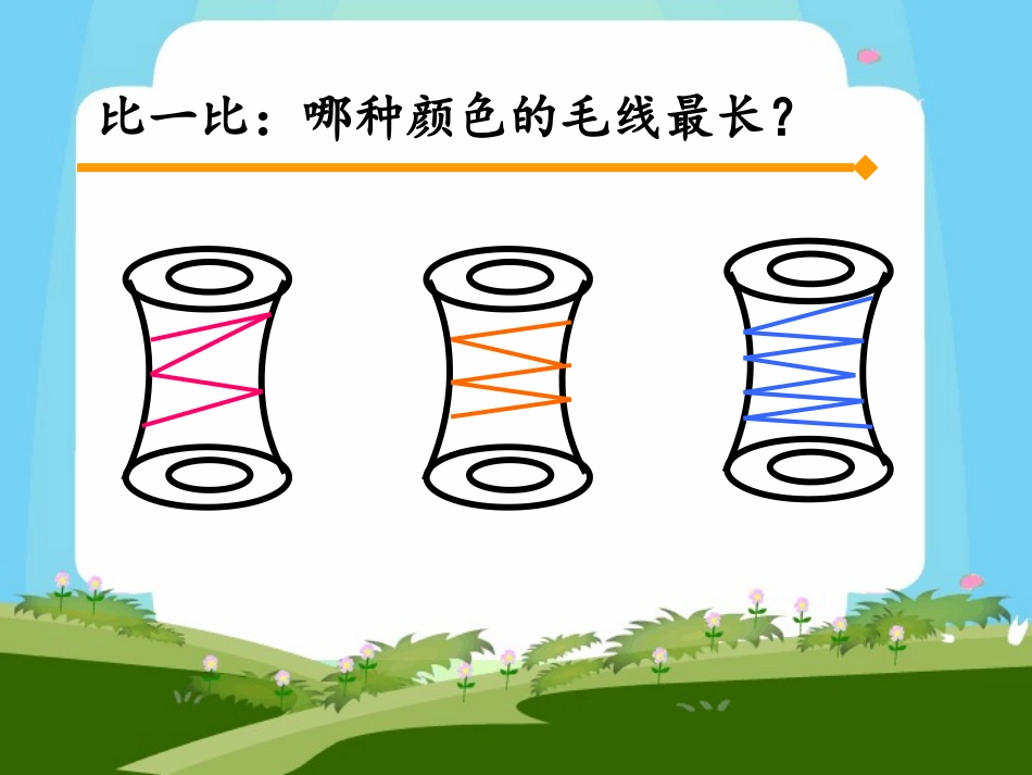 二年级认识线段_第3页