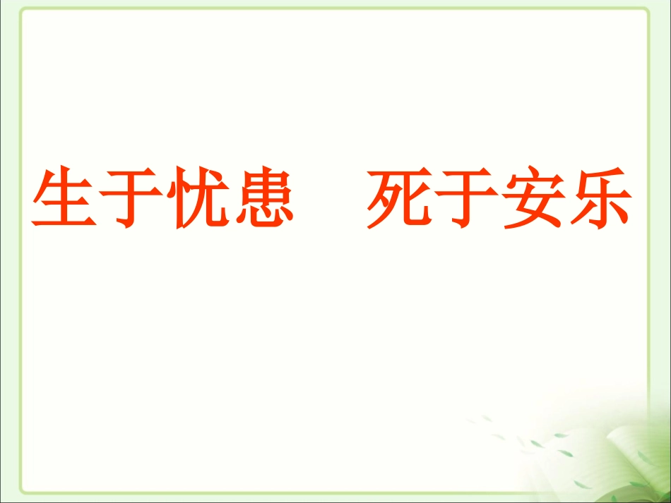 生于忧患-死于安乐(1)_第2页