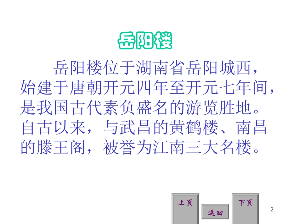 《岳阳楼记》课件_第2页