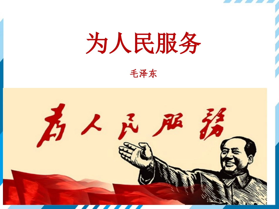 11-为人民服务_第1页