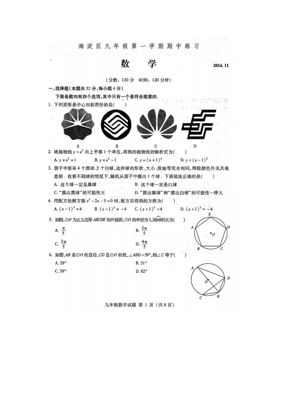 海淀区2015届九年级数学上学期期中试题有答案_第1页