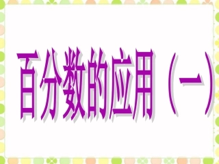 《百分数的应用(一)》课件