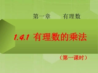 人教版1.4.1-有理数的乘法(第一课时).4.1-有理数的乘法(第一课时)