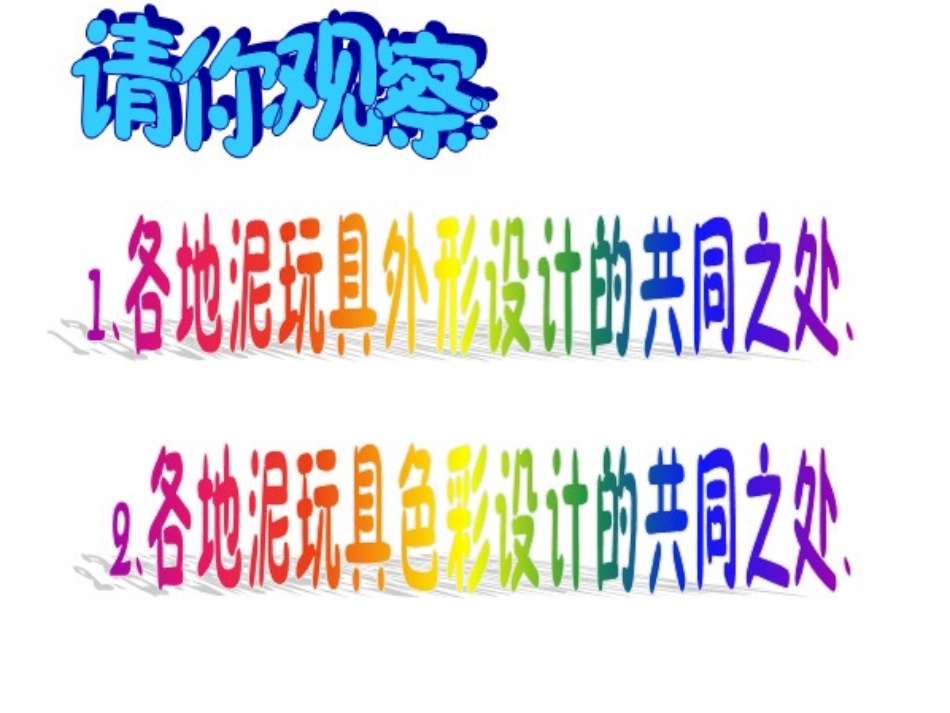 《泥玩具》课件01_第2页