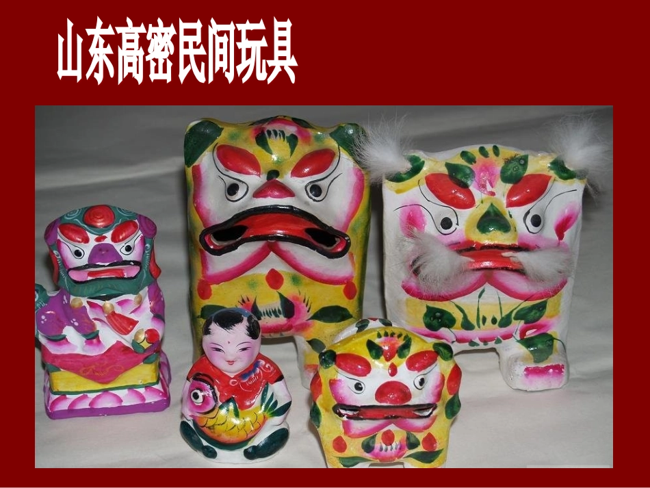 《泥玩具》课件01_第3页