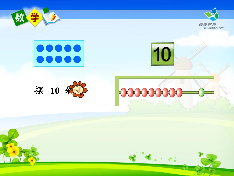10的认识及加减法及用数学(一年级课件演示)_第2页
