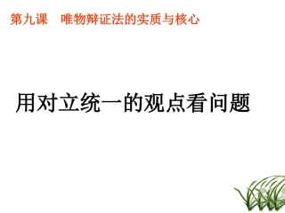 用对立统一的观点看问题(上课)