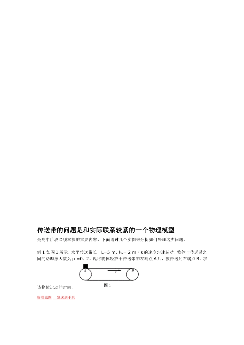 传送带的问题是和实际联系较紧的一个物理模型_第1页